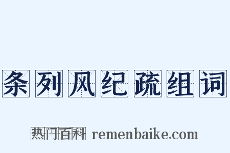 条列风纪疏组词是什么意思的图片